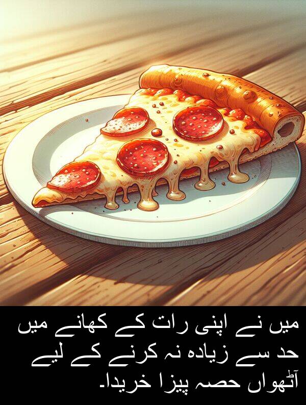 کھانے: میں نے اپنی رات کے کھانے میں حد سے زیادہ نہ کرنے کے لیے آٹھواں حصہ پیزا خریدا۔
