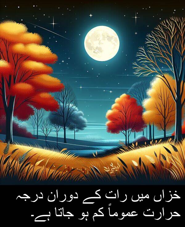 جاتا: خزاں میں رات کے دوران درجہ حرارت عموماً کم ہو جاتا ہے۔