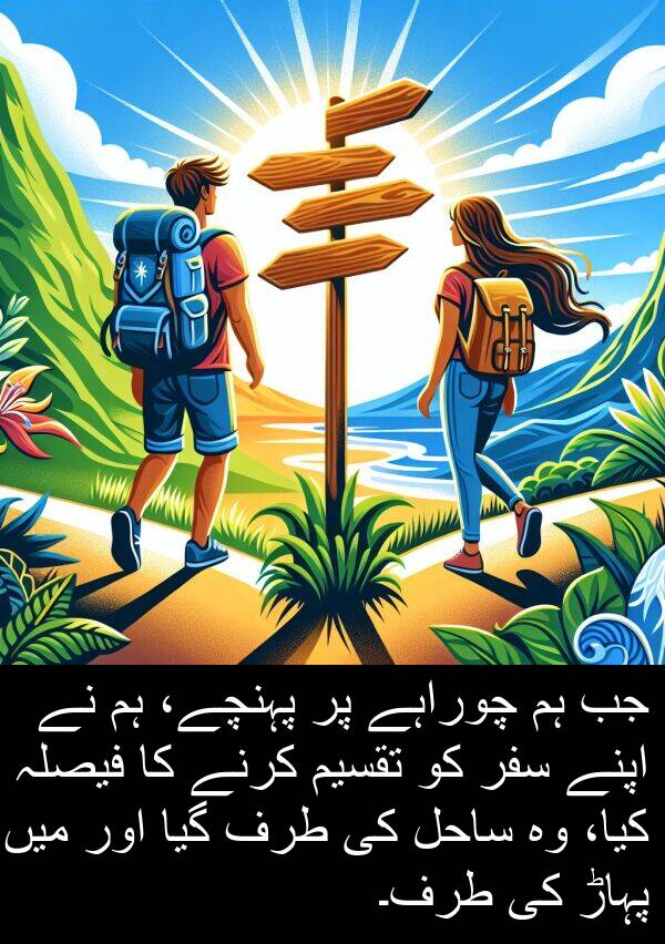 چوراہے: جب ہم چوراہے پر پہنچے، ہم نے اپنے سفر کو تقسیم کرنے کا فیصلہ کیا، وہ ساحل کی طرف گیا اور میں پہاڑ کی طرف۔