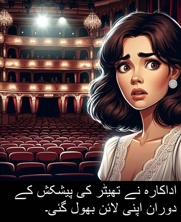 بھول: اداکارہ نے تھیٹر کی پیشکش کے دوران اپنی لائن بھول گئی۔