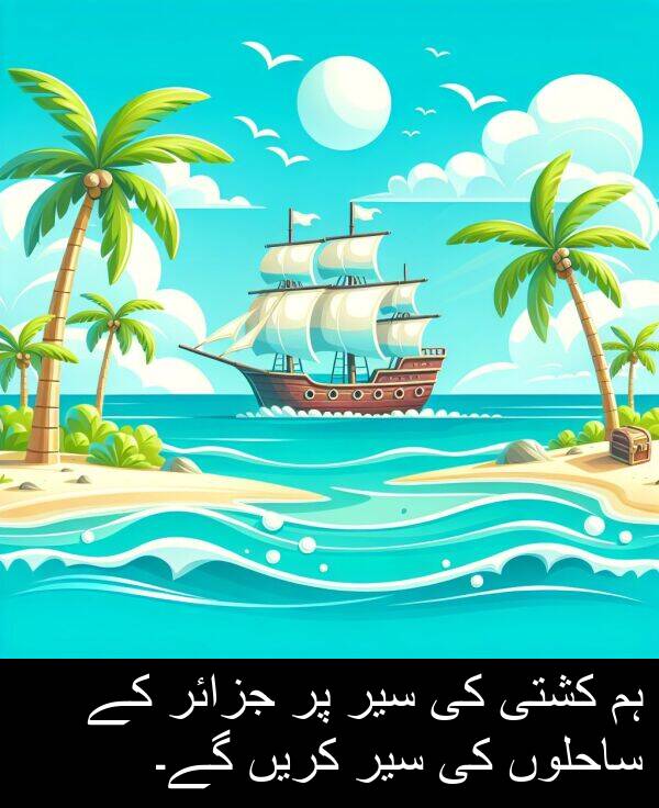 کریں: ہم کشتی کی سیر پر جزائر کے ساحلوں کی سیر کریں گے۔