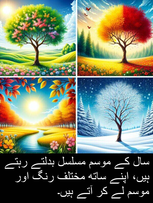بدلتے: سال کے موسم مسلسل بدلتے رہتے ہیں، اپنے ساتھ مختلف رنگ اور موسم لے کر آتے ہیں۔