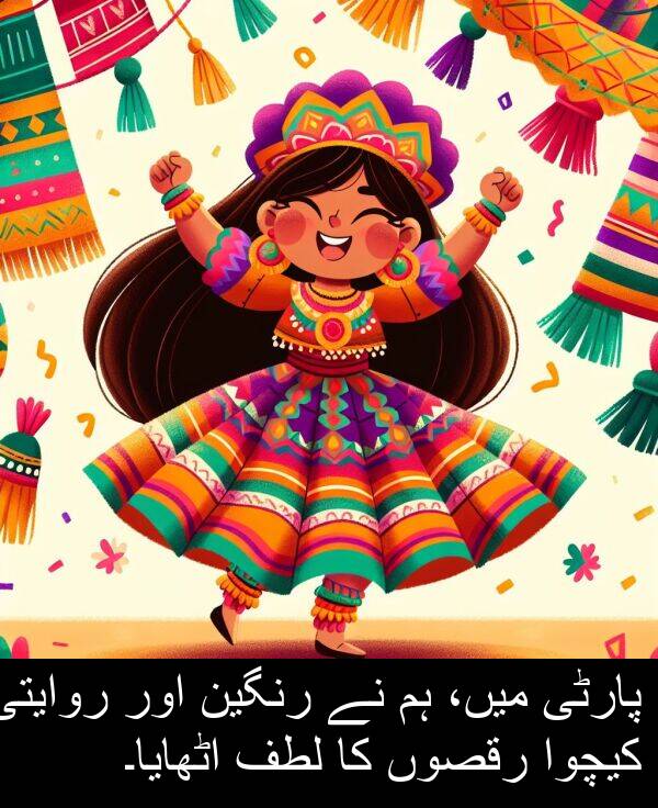 رنگین: پارٹی میں، ہم نے رنگین اور روایتی کیچوا رقصوں کا لطف اٹھایا۔