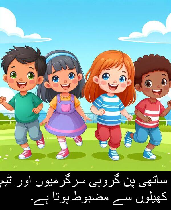 کھیلوں: ساتھی پن گروہی سرگرمیوں اور ٹیم کھیلوں سے مضبوط ہوتا ہے۔