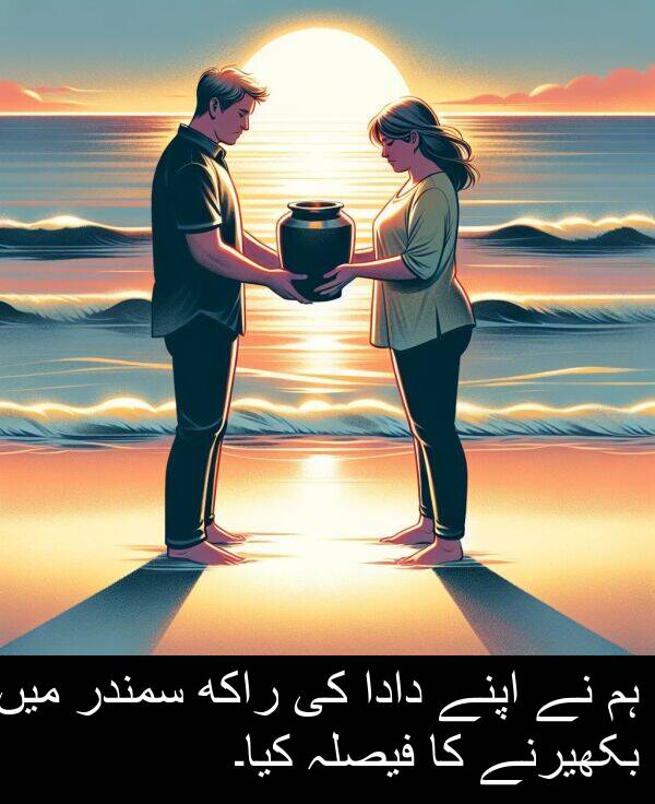 بکھیرنے: ہم نے اپنے دادا کی راکھ سمندر میں بکھیرنے کا فیصلہ کیا۔