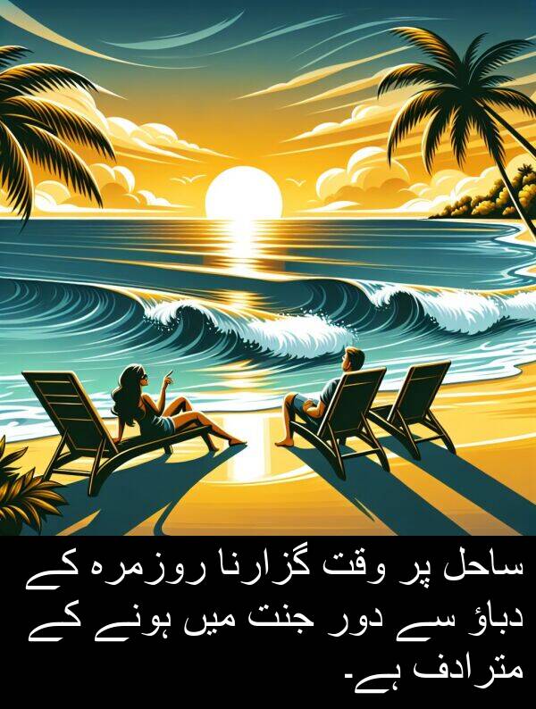 دور: ساحل پر وقت گزارنا روزمرہ کے دباؤ سے دور جنت میں ہونے کے مترادف ہے۔