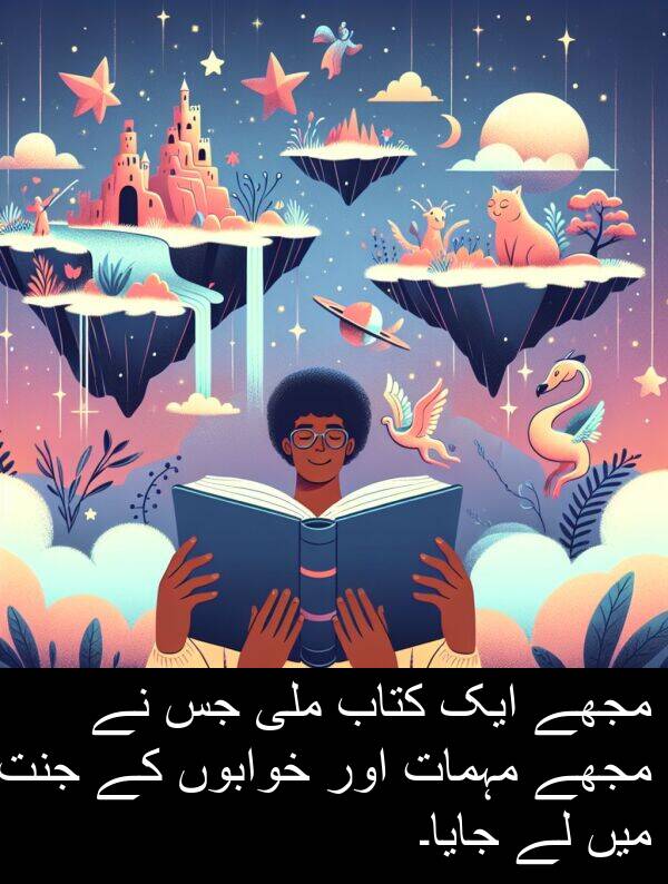 خوابوں: مجھے ایک کتاب ملی جس نے مجھے مہمات اور خوابوں کے جنت میں لے جایا۔