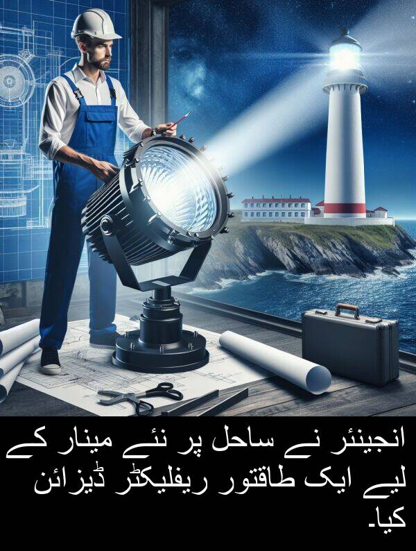 مینار: انجینئر نے ساحل پر نئے مینار کے لیے ایک طاقتور ریفلیکٹر ڈیزائن کیا۔