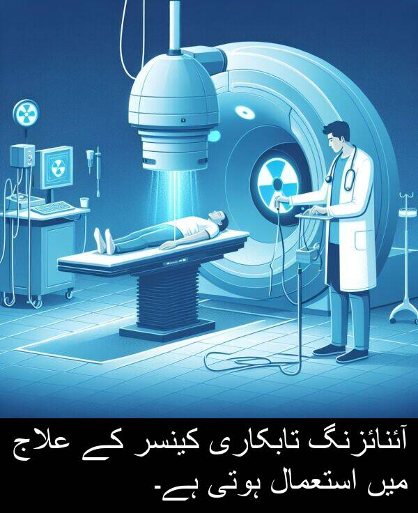 کینسر: آئنائزنگ تابکاری کینسر کے علاج میں استعمال ہوتی ہے۔