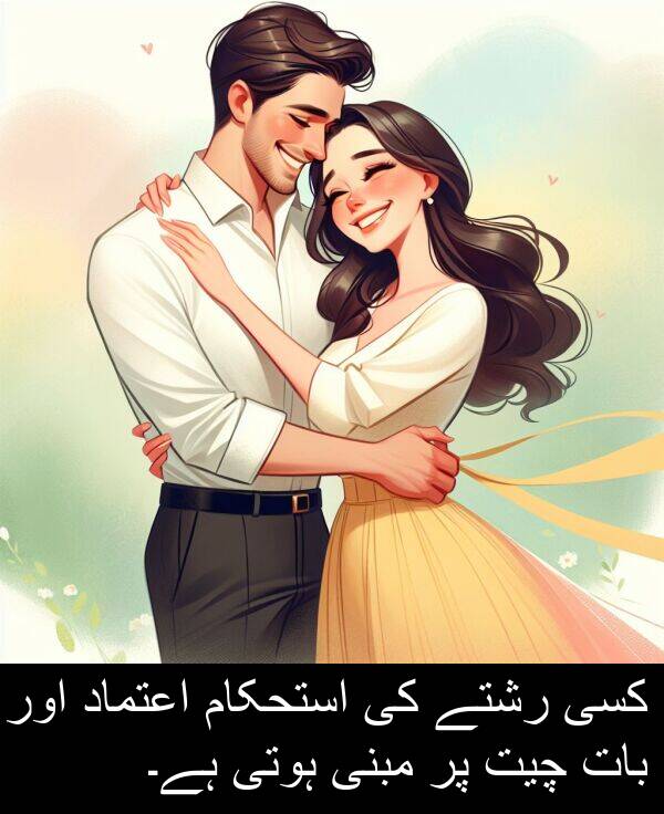 کسی: کسی رشتے کی استحکام اعتماد اور بات چیت پر مبنی ہوتی ہے۔