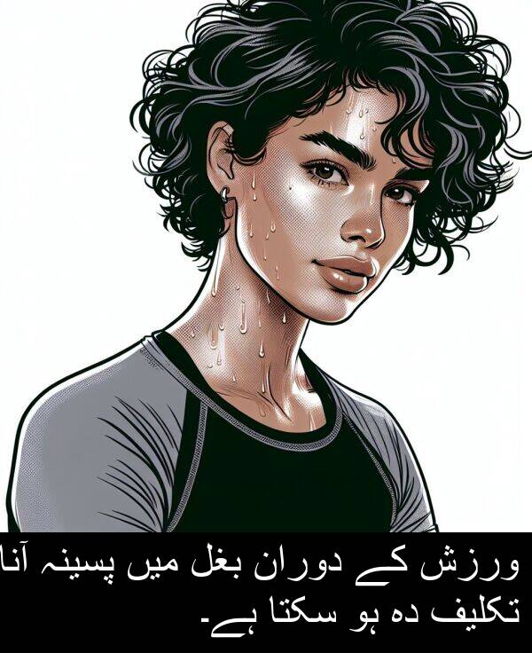 ورزش: ورزش کے دوران بغل میں پسینہ آنا تکلیف دہ ہو سکتا ہے۔