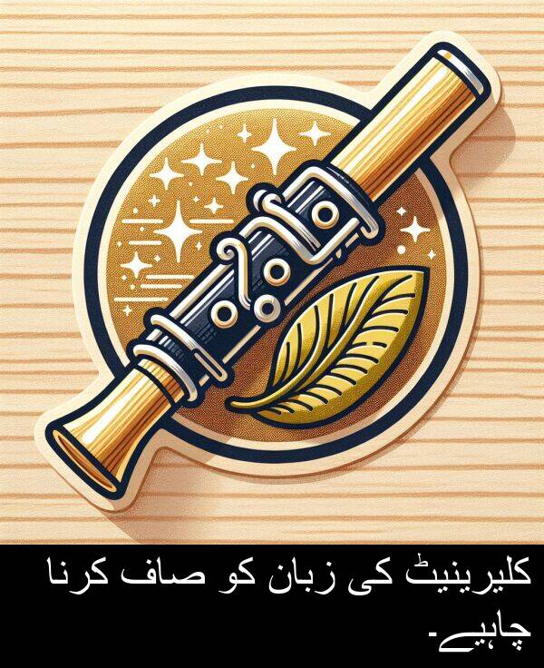 کرنا: کلیرینیٹ کی زبان کو صاف کرنا چاہیے۔