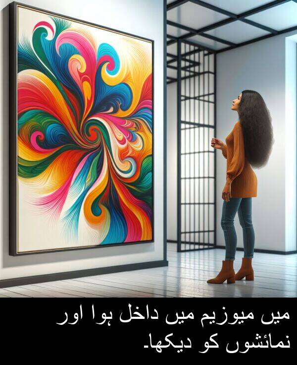 میوزیم: میں میوزیم میں داخل ہوا اور نمائشوں کو دیکھا۔