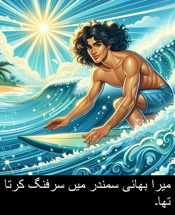 میرا: میرا بھائی سمندر میں سرفنگ کرتا تھا۔