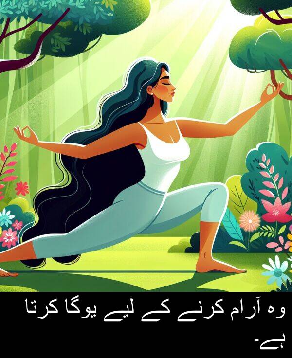 کرنے: وہ آرام کرنے کے لیے یوگا کرتا ہے۔