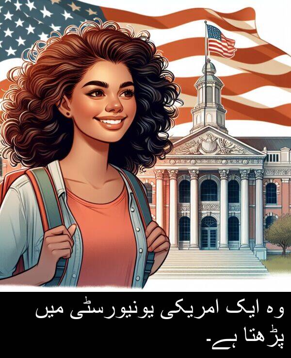 پڑھتا: وہ ایک امریکی یونیورسٹی میں پڑھتا ہے۔