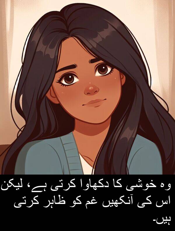 خوشی: وہ خوشی کا دکھاوا کرتی ہے، لیکن اس کی آنکھیں غم کو ظاہر کرتی ہیں۔