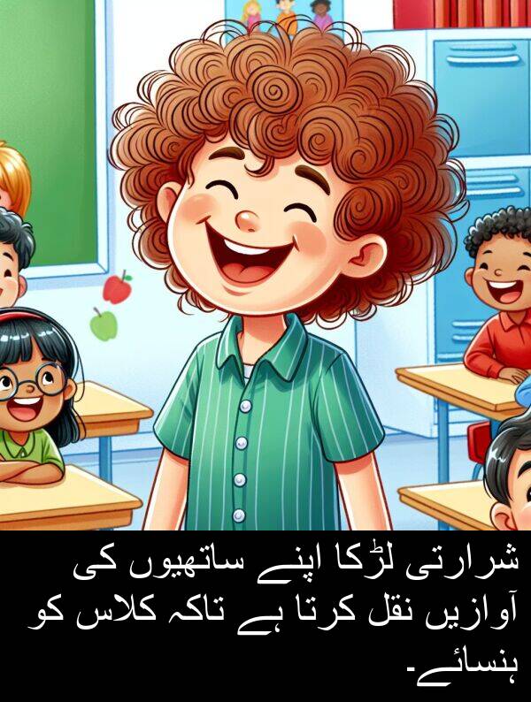 نقل: شرارتی لڑکا اپنے ساتھیوں کی آوازیں نقل کرتا ہے تاکہ کلاس کو ہنسائے۔