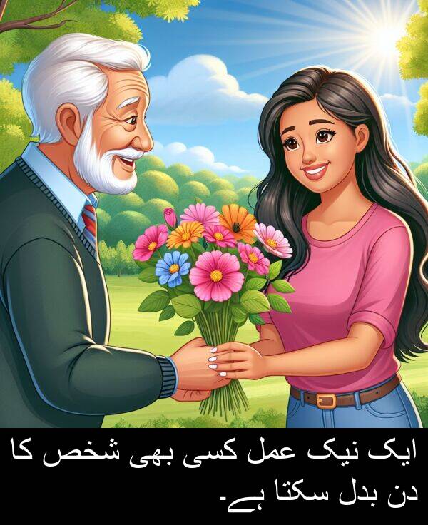نیک: ایک نیک عمل کسی بھی شخص کا دن بدل سکتا ہے۔