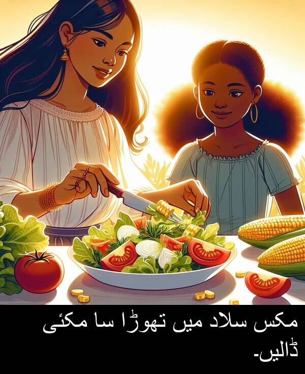 مکس: مکس سلاد میں تھوڑا سا مکئی ڈالیں۔