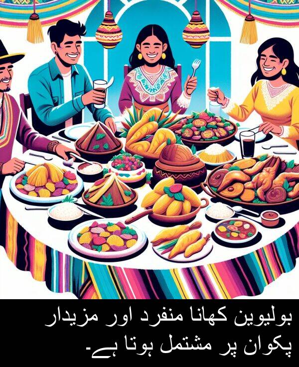 مزیدار: بولیوین کھانا منفرد اور مزیدار پکوان پر مشتمل ہوتا ہے۔