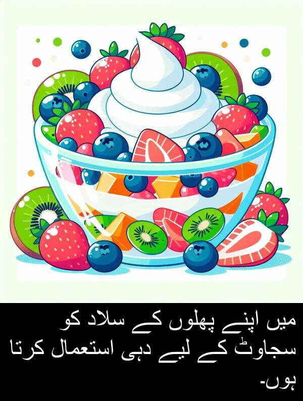 پھلوں: میں اپنے پھلوں کے سلاد کو سجاوٹ کے لیے دہی استعمال کرتا ہوں۔