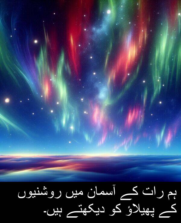 رات: ہم رات کے آسمان میں روشنیوں کے پھیلاؤ کو دیکھتے ہیں۔