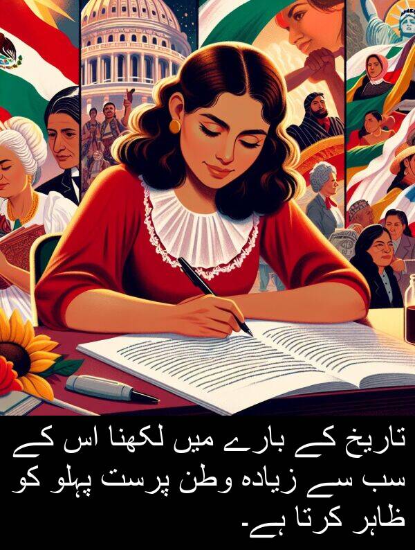 ظاہر: تاریخ کے بارے میں لکھنا اس کے سب سے زیادہ وطن پرست پہلو کو ظاہر کرتا ہے۔