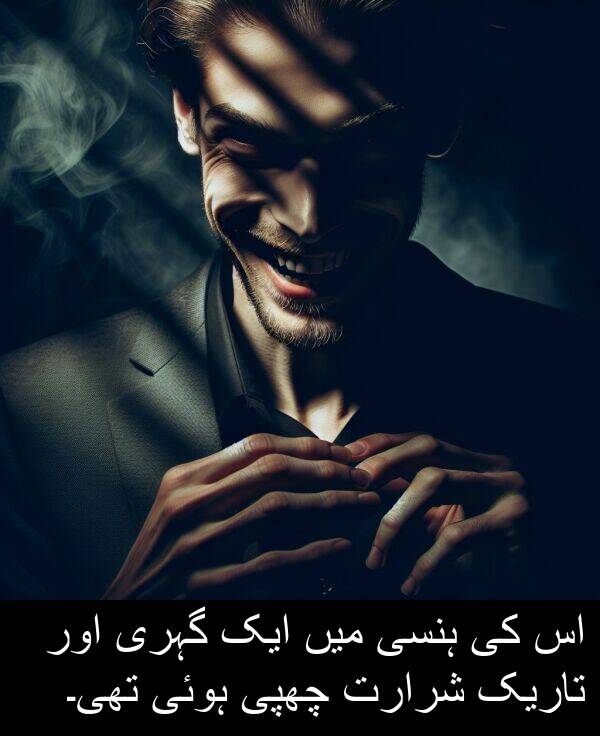شرارت: اس کی ہنسی میں ایک گہری اور تاریک شرارت چھپی ہوئی تھی۔