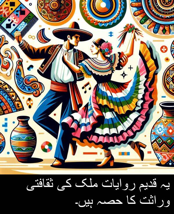 ثقافتی: یہ قدیم روایات ملک کی ثقافتی وراثت کا حصہ ہیں۔