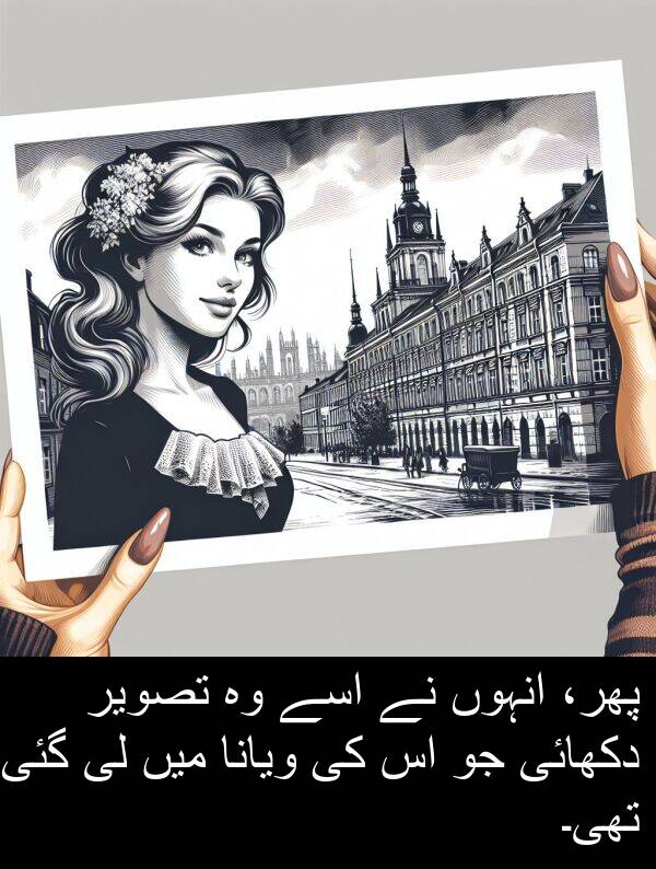 ویانا: پھر، انہوں نے اسے وہ تصویر دکھائی جو اس کی ویانا میں لی گئی تھی۔