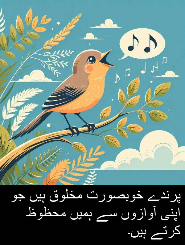 ہمیں: پرندے خوبصورت مخلوق ہیں جو اپنی آوازوں سے ہمیں محظوظ کرتے ہیں۔
