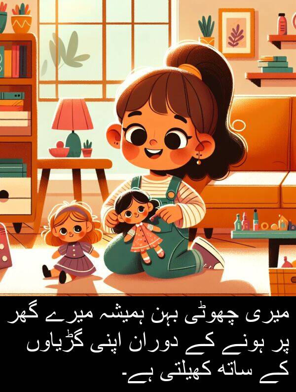 کھیلتی: میری چھوٹی بہن ہمیشہ میرے گھر پر ہونے کے دوران اپنی گڑیاوں کے ساتھ کھیلتی ہے۔