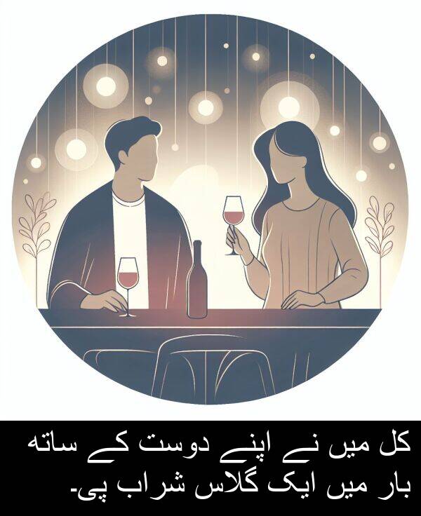 شراب: کل میں نے اپنے دوست کے ساتھ بار میں ایک گلاس شراب پی۔