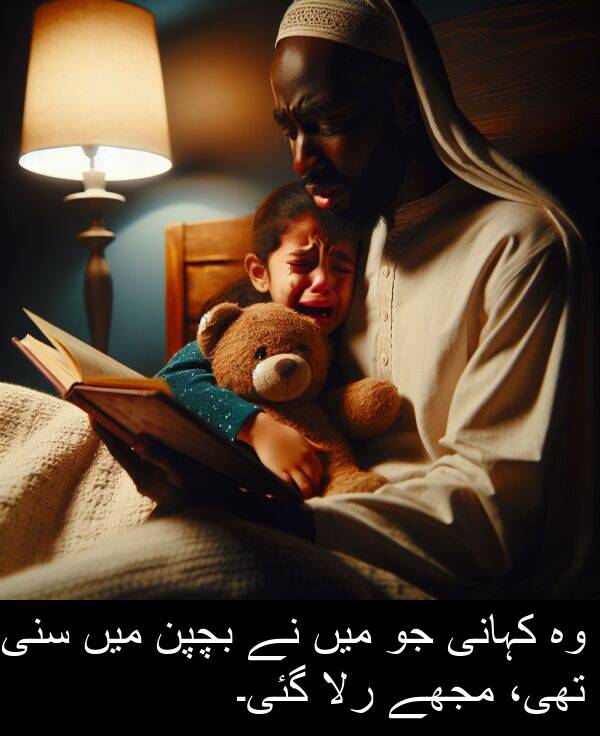 کہانی: وہ کہانی جو میں نے بچپن میں سنی تھی، مجھے رلا گئی۔