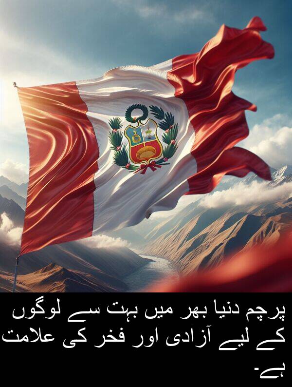 علامت: پرچم دنیا بھر میں بہت سے لوگوں کے لیے آزادی اور فخر کی علامت ہے۔