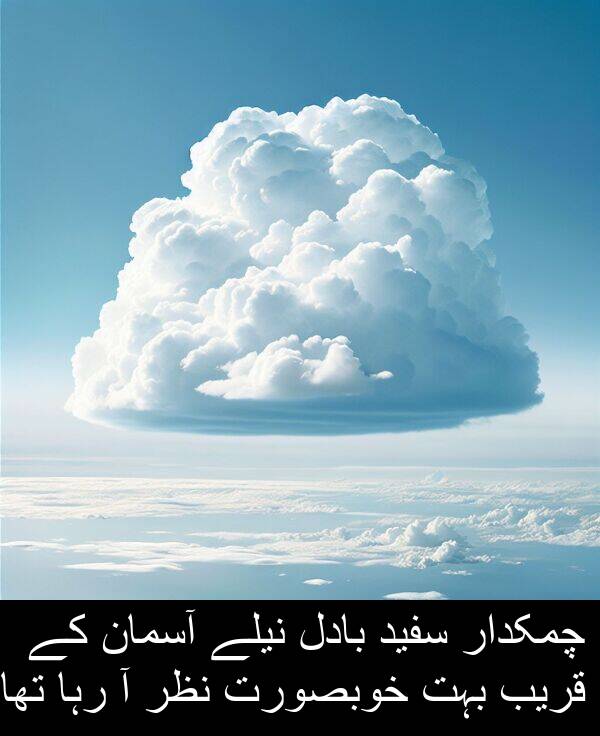 قریب: چمکدار سفید بادل نیلے آسمان کے قریب بہت خوبصورت نظر آ رہا تھا۔