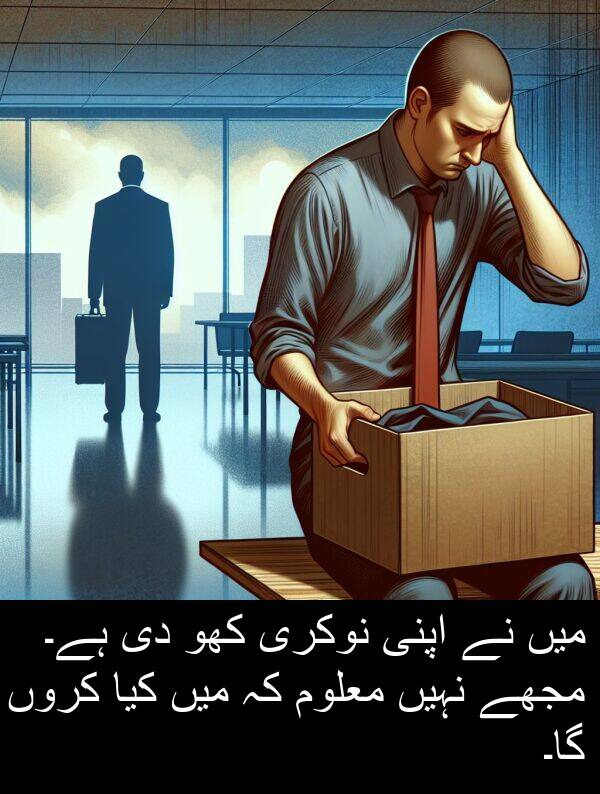 نوکری: میں نے اپنی نوکری کھو دی ہے۔ مجھے نہیں معلوم کہ میں کیا کروں گا۔