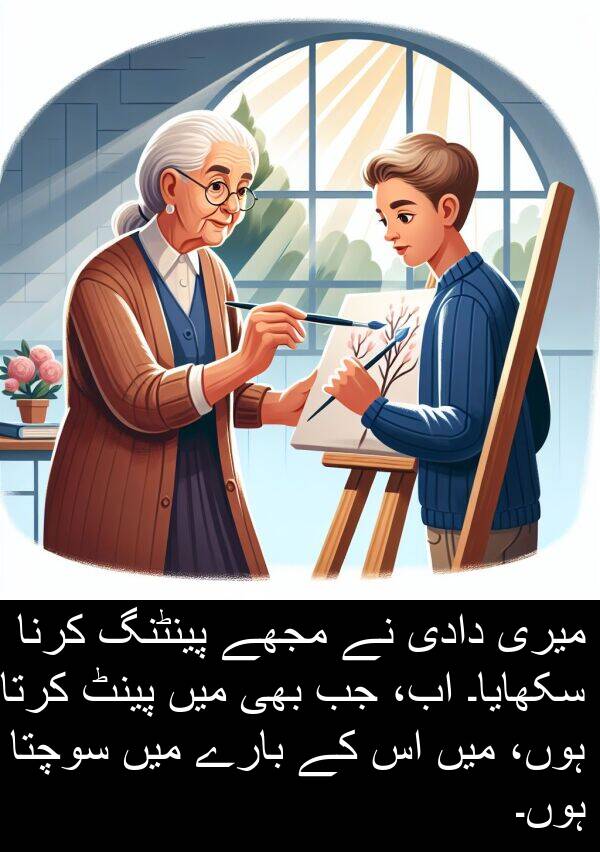 پینٹ: میری دادی نے مجھے پینٹنگ کرنا سکھایا۔ اب، جب بھی میں پینٹ کرتا ہوں، میں اس کے بارے میں سوچتا ہوں۔