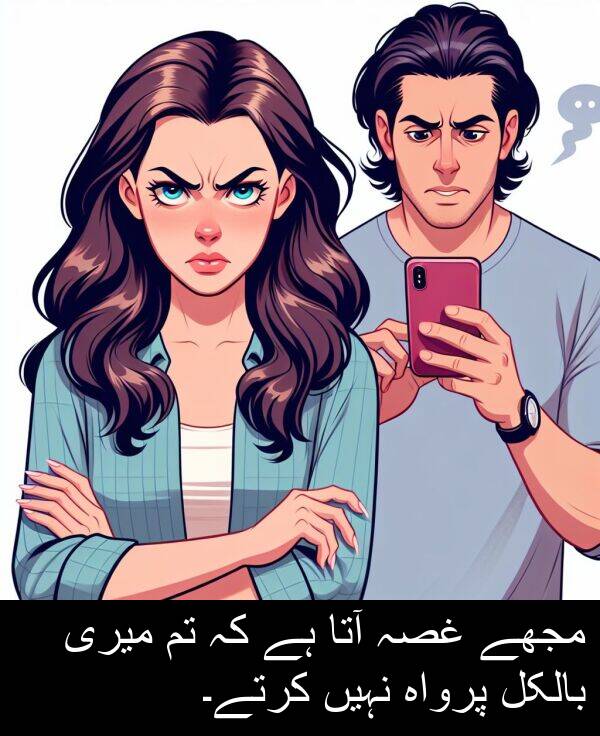 نہیں: مجھے غصہ آتا ہے کہ تم میری بالکل پرواہ نہیں کرتے۔