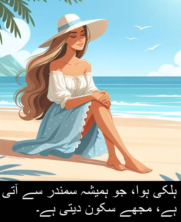 ہلکی: ہلکی ہوا، جو ہمیشہ سمندر سے آتی ہے، مجھے سکون دیتی ہے۔