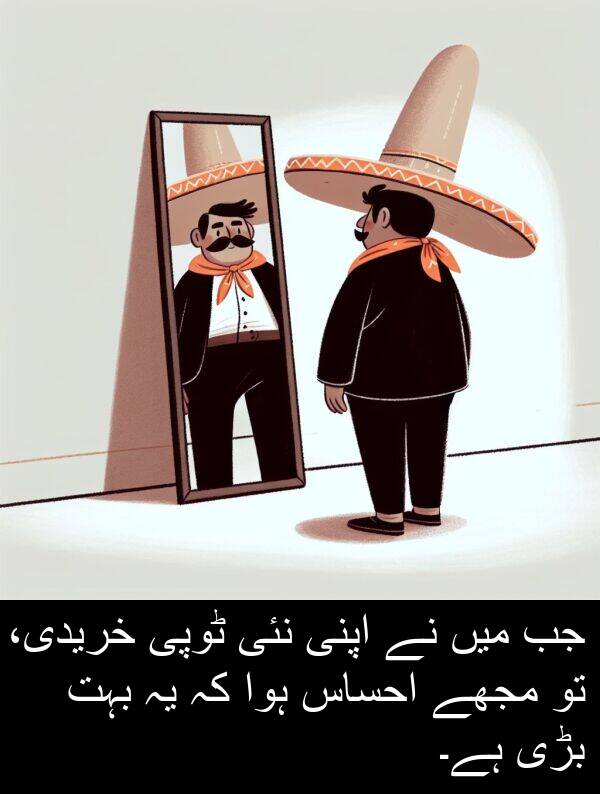 بڑی: جب میں نے اپنی نئی ٹوپی خریدی، تو مجھے احساس ہوا کہ یہ بہت بڑی ہے۔