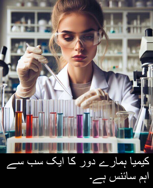 ہمارے: کیمیا ہمارے دور کا ایک سب سے اہم سائنس ہے۔