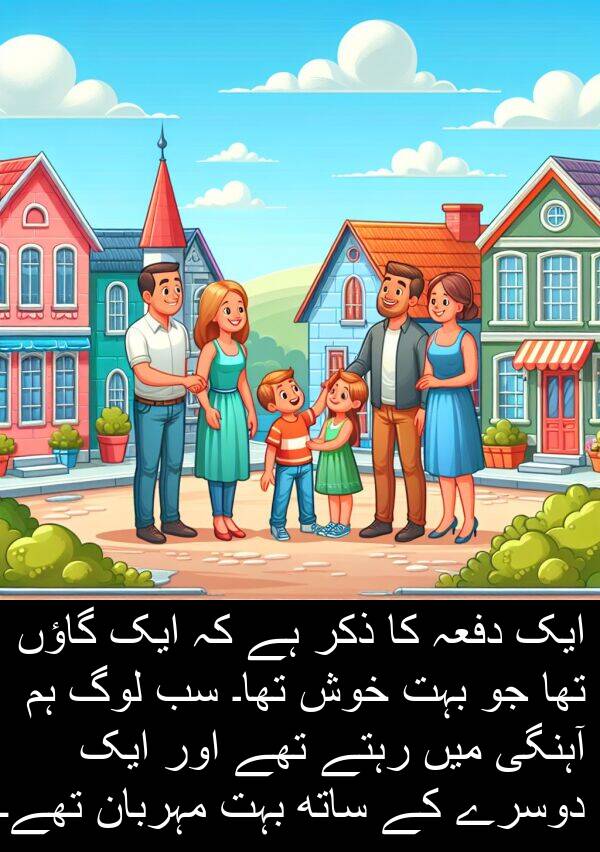 مہربان: ایک دفعہ کا ذکر ہے کہ ایک گاؤں تھا جو بہت خوش تھا۔ سب لوگ ہم آہنگی میں رہتے تھے اور ایک دوسرے کے ساتھ بہت مہربان تھے۔
