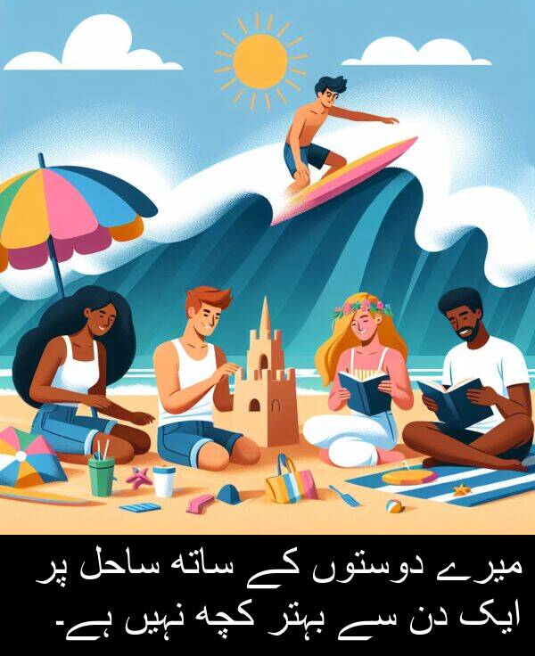 کچھ: میرے دوستوں کے ساتھ ساحل پر ایک دن سے بہتر کچھ نہیں ہے۔