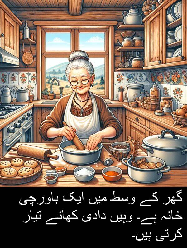 باورچی: گھر کے وسط میں ایک باورچی خانہ ہے۔ وہیں دادی کھانے تیار کرتی ہیں۔