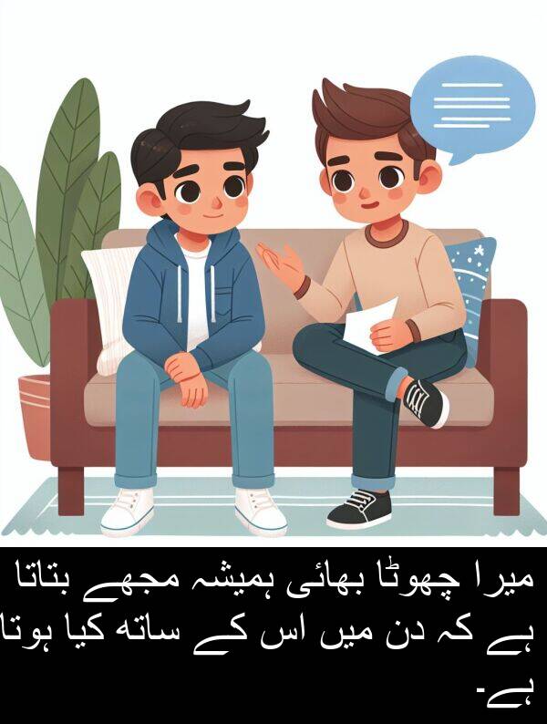 بتاتا: میرا چھوٹا بھائی ہمیشہ مجھے بتاتا ہے کہ دن میں اس کے ساتھ کیا ہوتا ہے۔