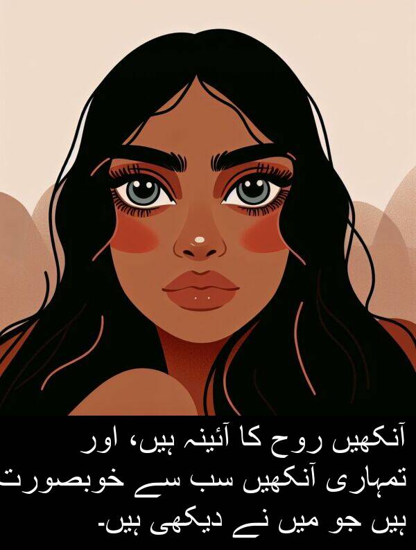 ہیں،: آنکھیں روح کا آئینہ ہیں، اور تمہاری آنکھیں سب سے خوبصورت ہیں جو میں نے دیکھی ہیں۔