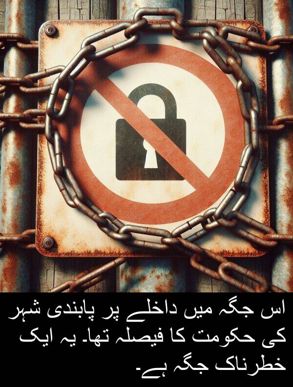 پابندی: اس جگہ میں داخلے پر پابندی شہر کی حکومت کا فیصلہ تھا۔ یہ ایک خطرناک جگہ ہے۔