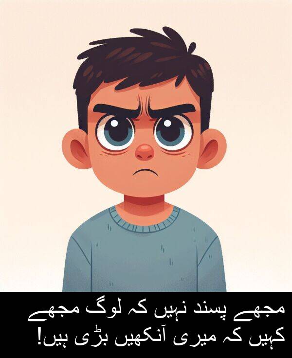 بڑی: مجھے پسند نہیں کہ لوگ مجھے کہیں کہ میری آنکھیں بڑی ہیں!